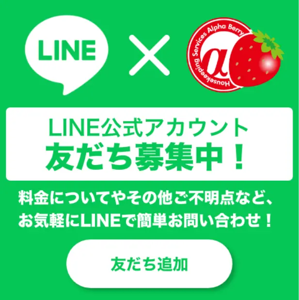 LINE公式アカウント友だち募集中！料金についてやその他ご不明点など、お気軽にLINEで簡単お問い合わせ！ 友だち追加はこちらから