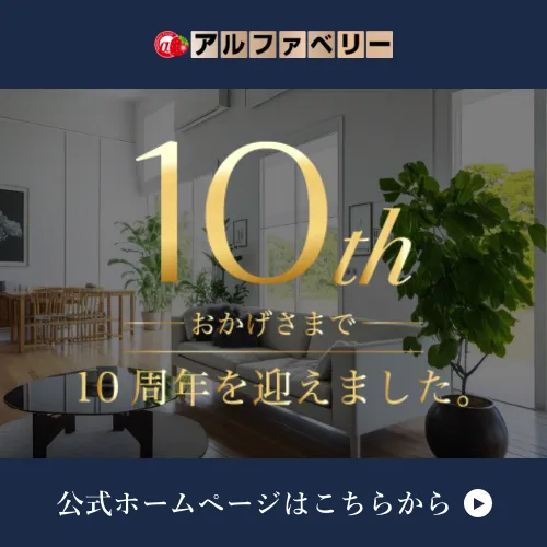 家政婦のアルファベリー おかげさまで10周年を迎えました。 公式サイトはこちらから